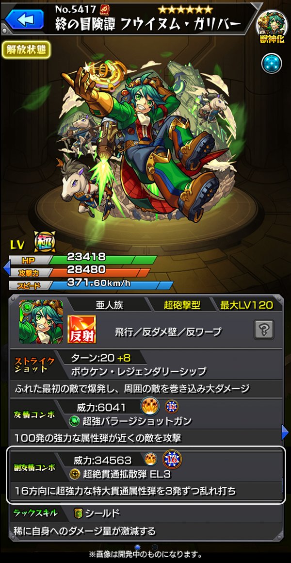 モンスト 獣神化ガリバーは高威力の友情コンボを所持 電撃オンライン