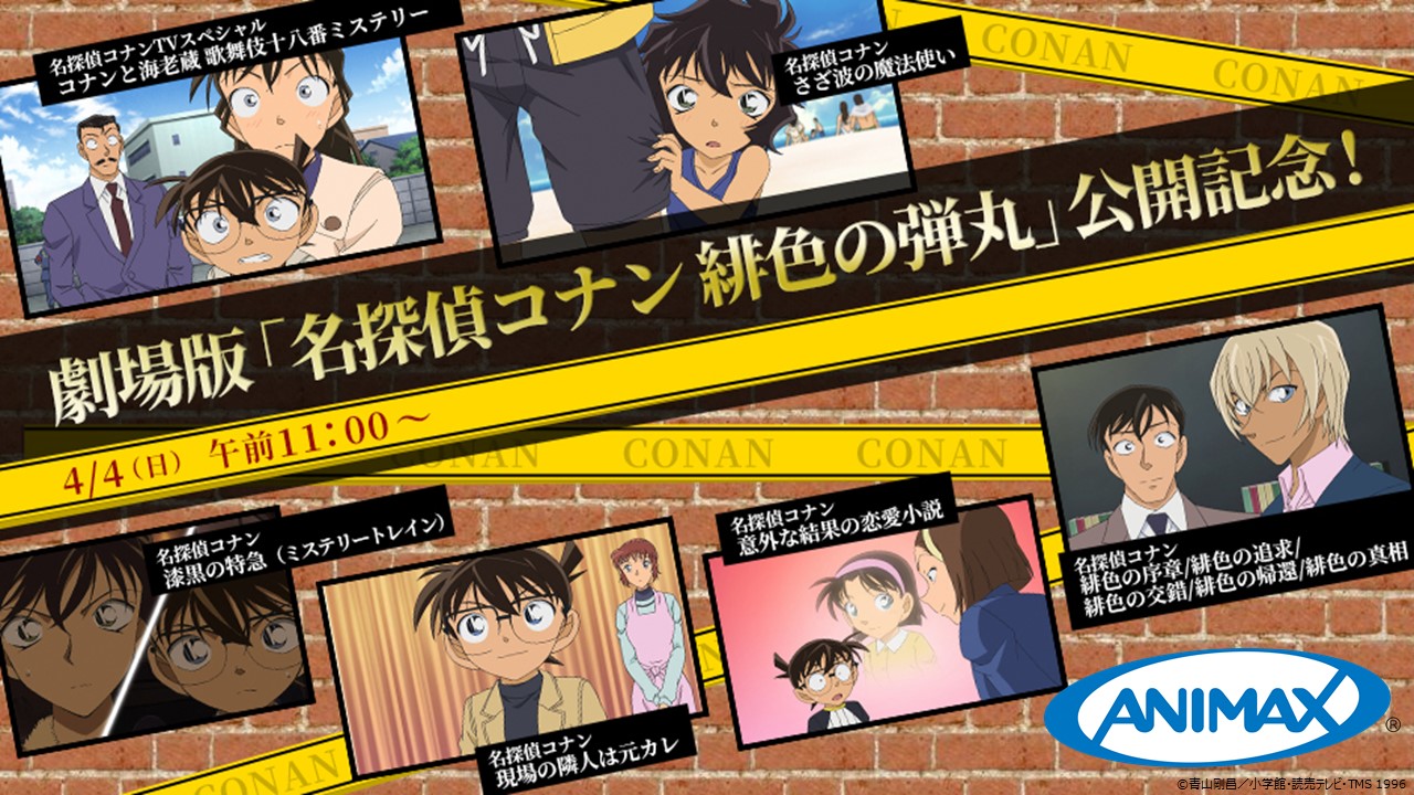 تويتر アニマックス 公式 على تويتر 祝劇場版 名探偵コナン 緋色の弾丸 公開記念 名探偵コナン 特集 名探偵コナン 漆黒の特急 ミステリートレイン 名探偵コナン さざ波の魔法使い 名探偵コナンtvスペシャル コナンと海老蔵 歌舞伎十八番ミステリー