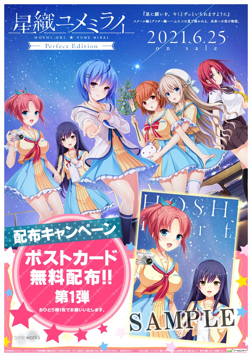 Tonework S キャンペーン情報 3月26日より４ヶ月連続 星織ユメミライ Perfect Edition 特製ポストカード配布キャンペーンを開催 第１弾は 夏希 律佳 です 全国のｐｃゲーム販売店様での無料配布となりますので お立ち寄りの際はゲットして