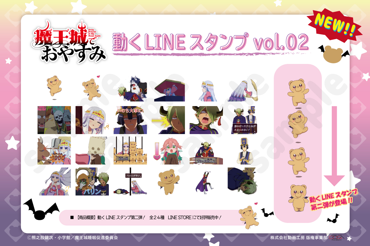 魔王城でおやすみ Tvアニメ公式 Lineスタンプ第2弾発売 大好評につき Tvアニメ 魔王城でおやすみ 動くlineスタンプ第2弾が本日より発売開始 アニメの一場面がそのままlineスタンプに 可愛くて面白いキャラクターたちと一緒にトークを盛り上げ 魔王城でおやすみ Tvアニメ公式 Lineスタンプ第2弾発売 大好評につき Tvアニメ 魔王城でおやすみ 動くlineスタンプ第2弾が本日より発売開始 アニメの一場面がそのままlineスタンプに 可愛くて面白いキャラクターたちと一緒にトークを盛り上げ