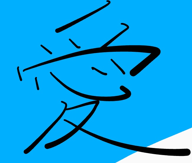 好きな漢字のtwitterイラスト検索結果
