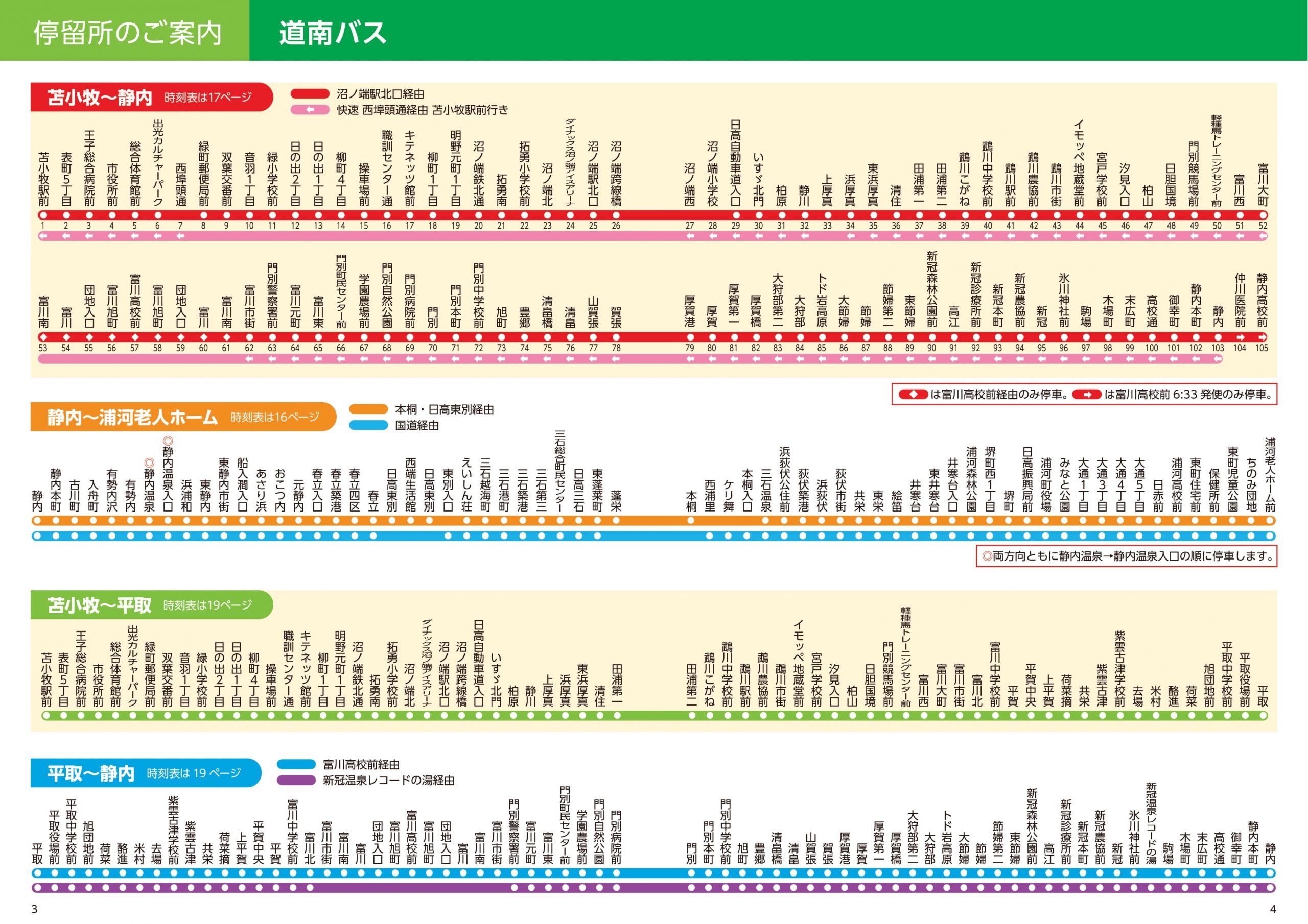 北海道紀行 時刻表編集部 C99委託 12月31日 東ハ03 資料閲覧 21 4 1 日高管内ダイヤ改正 道南バス T Co H0zri4srwp 1 特急ひだか号 特急ひだか優駿号を廃止 2 鵡川 富川 日高間の路線新設および時刻見直し 3 高速ペガサス号の浦河