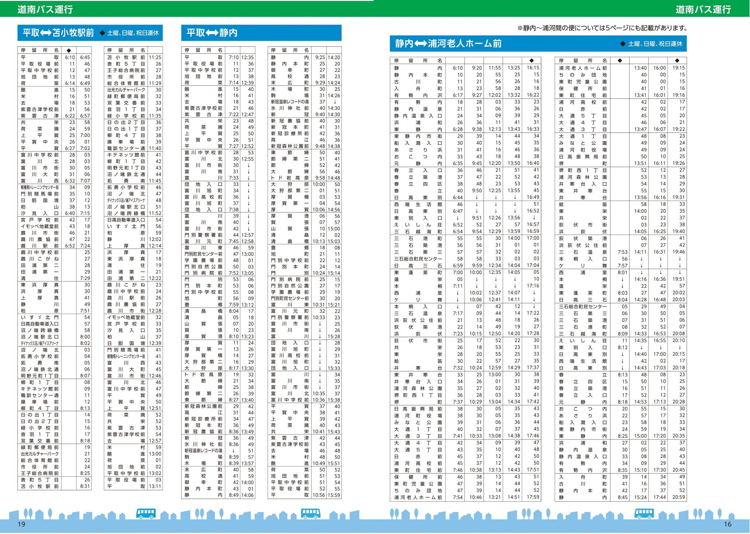 北海道紀行 時刻表編集部 C99委託 12月31日 東ハ03 資料閲覧 21 4 1 日高管内ダイヤ改正 道南バス T Co H0zri4srwp 1 特急ひだか号 特急ひだか優駿号を廃止 2 鵡川 富川 日高間の路線新設および時刻見直し 3 高速ペガサス号の浦河