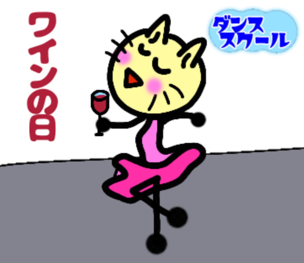 ののかもめ Lineスタンプ イラスト 毎日2回ツイート 明日は ワインの日 なので ののにゃんワインを飲みながら ダンススクールで踊っているイラストです 今日の夕食は お好み焼きをホットプレートを出してやりまーす イラスト 絵 ねこ