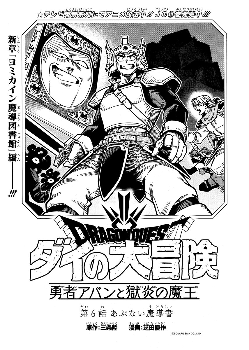 今日発売のVジャンプ5月特大号に、
『ドラゴンクエスト ダイの大冒険 勇者アバンと獄炎の魔王』第6話載っています!

純真ボーイのロカがたくさん頑張る回です!頑張れロカー!

#ダイの大冒険 #Vジャンプ #勇者アバン 