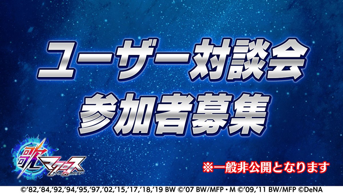 歌マクロス公式 歌マクロススマホdeカルチャー をご利用の皆様に ご意見 ご要望を伺い 改善の参考とさせていただきたく 抽選で数名の方を対象に 歌マクロスユーザー対談会 を実施いたします 詳細はゲーム内のお知らせをご確認ください 歌