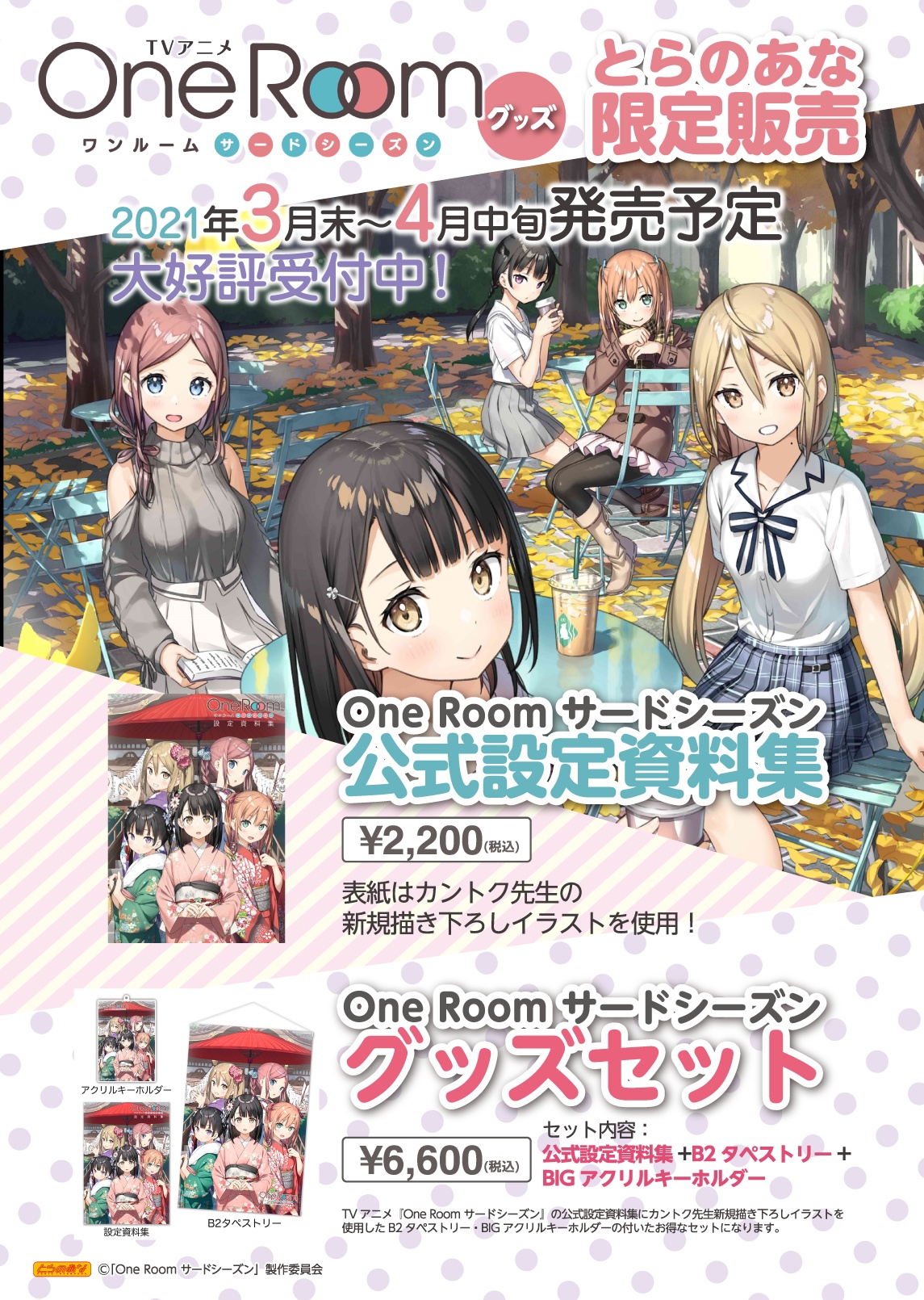 とらのあな メディア営業担当 とらのあな限定販売 Tvアニメ One Room サードシーズン の公式設定資料集 グッズセットが発売決定 表紙はカントク先生新規描き下ろしイラスト仕様 とらのあな限定販売となりますので この機会をお見逃しなく とらのあな メディア営業担当 とらのあな限定販売 Tvアニメ One Room サードシーズン の公式設定資料集 グッズセットが発売決定 表紙はカントク先生新規描き下ろしイラスト仕様 とらのあな限定販売となりますので この機会をお見逃しなく