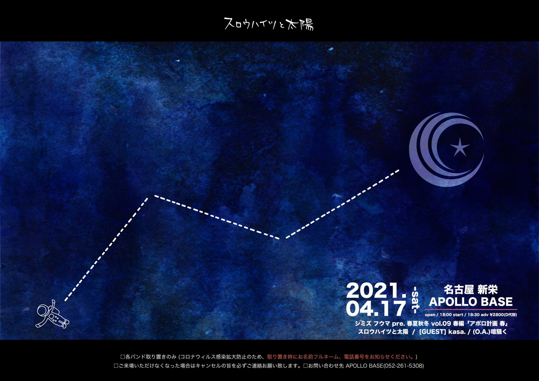 Kasa Official 出演者追加情報 4 17 土 新栄apollobase シミズ フウマ Pre 春夏秋冬 Vol 09 春編 アポロ計画 春 O S 18 00 18 30 2 800 ドリンク代別途 W スロウハイツと太陽 喧騒く O A 取り置きはお名前漢字フルネーム 電話