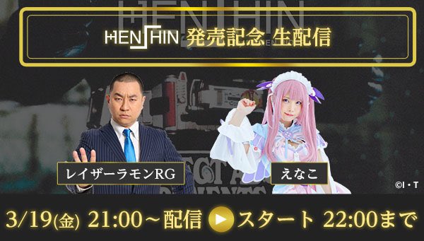 [情報] えなこ：今晚HENSHIN by KAMEN RIDER生放送