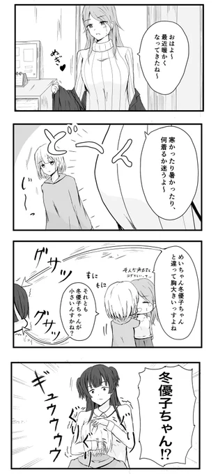 冬優子の胸
4コマ 