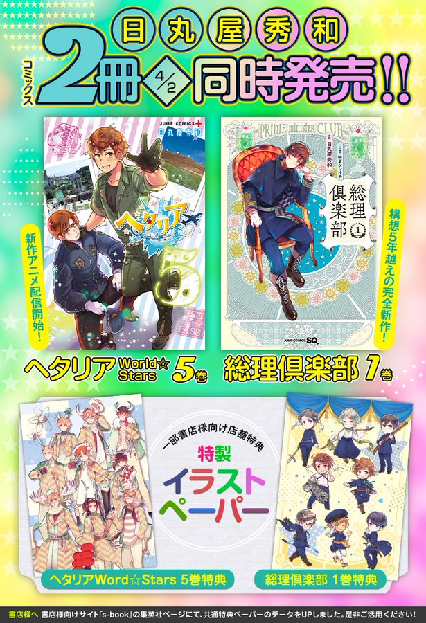 4月2日発売 ヘタリア World Stars 5巻 総理倶楽部 1巻 書店特典あり ひまさんコメント インドア国散歩
