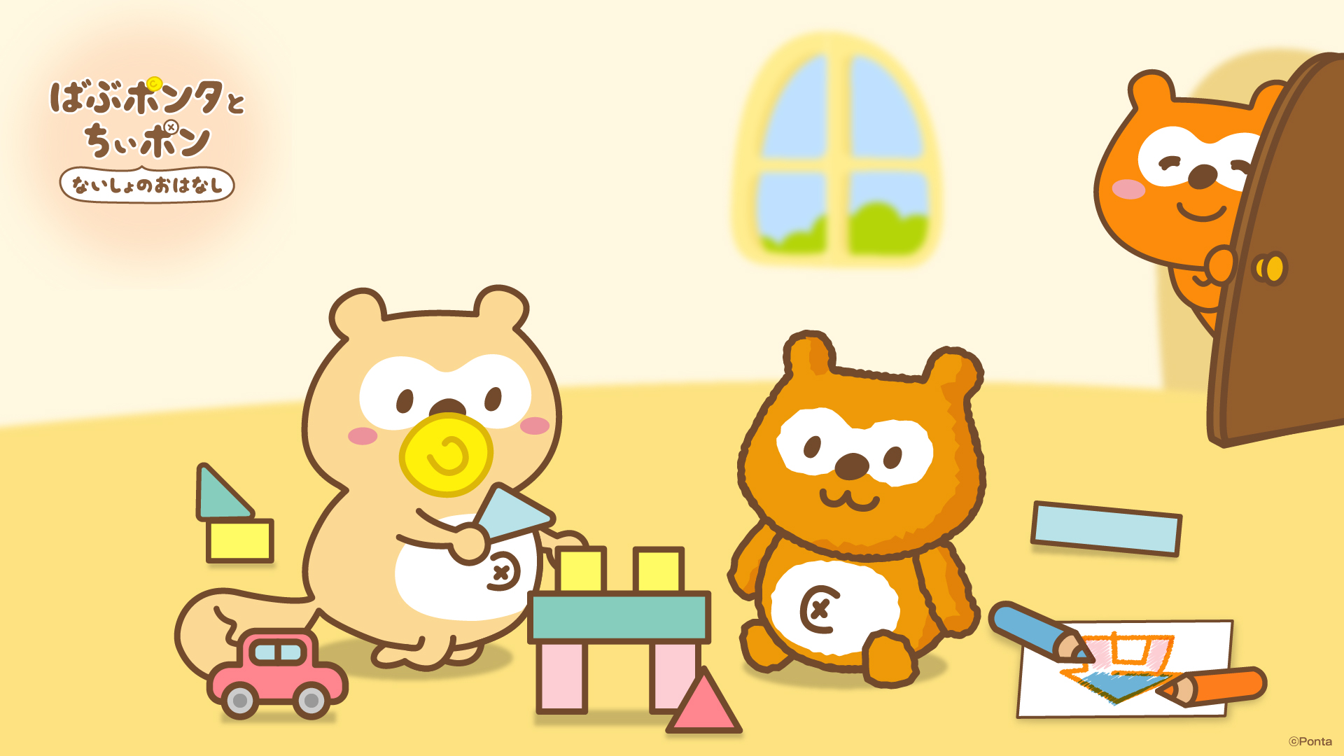 Ponta ふたりはなかよし 壁紙 つかってね ちぃポン ばぶポンタ ポンタ Ponta ふたりはなかよし 壁紙 つかってね ちぃポン ばぶポンタ ポンタ