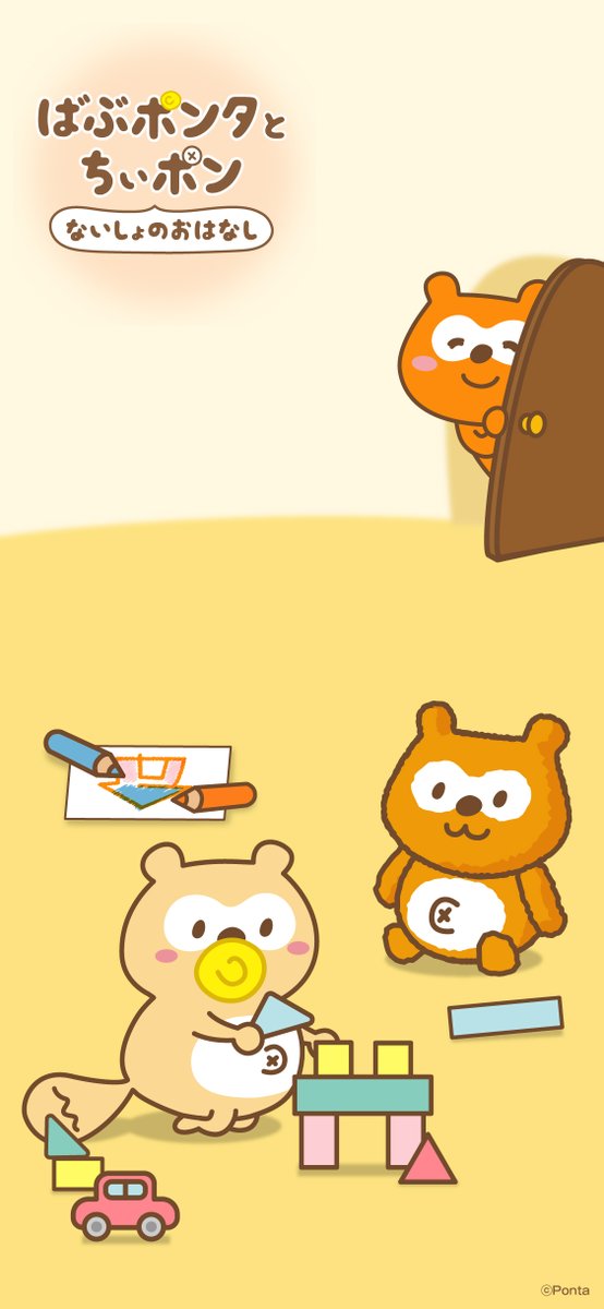 Ponta ふたりはなかよし 壁紙 つかってね ちぃポン ばぶポンタ ポンタ Ponta ふたりはなかよし 壁紙 つかってね ちぃポン ばぶポンタ ポンタ