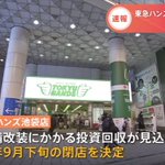 池袋の東急ハンズが9月で閉店、建物老朽化のため・・・