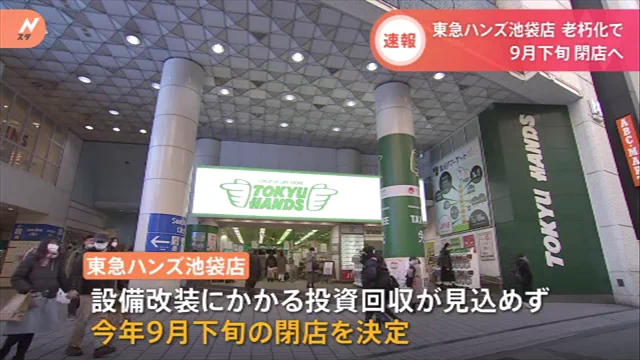 池袋の東急ハンズが9月で閉店、建物老朽化のため・・・
