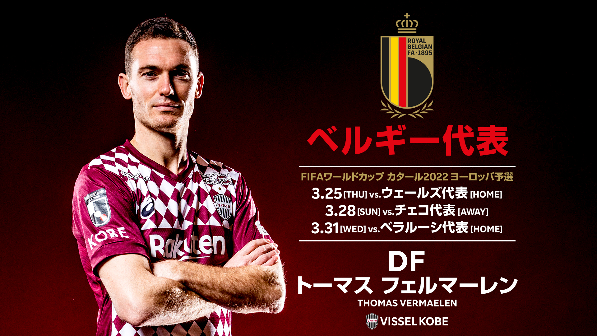 ヴィッセル神戸 على تويتر 22 Fifaワールドカップ カタール欧州予選ベルギー代表メンバーに Dfフェルマーレン選手が選出されました Thomasvermaelen Congratulations On Your Call Up To The Belreddevils 詳細はこちら T Co 6oboyikcon