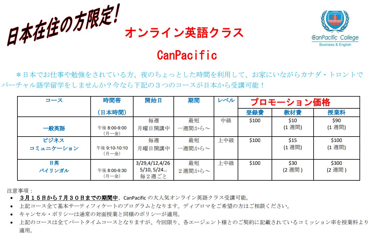 仙台 留学 Npo法人 留学支援協会 カナダから素敵なニュースです カナダにある資格取得で有名なビジネス語学学校canpacific Collegeさんno オンライン英語プログラムが 日本時間に合わせて開講することになりました いまならお得なプロモーションも
