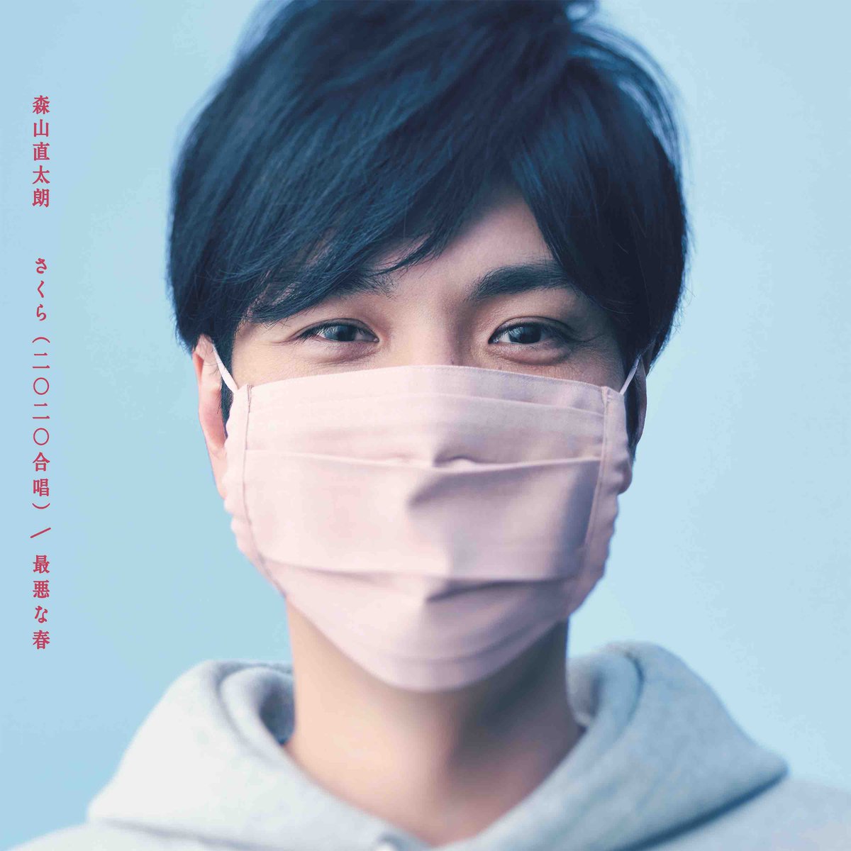 森山直太朗と6人のスタッフたち 販売期間延長決定 さくら 二 二 合唱 最悪な春 Universal Music Store限定マスク盤 森山直太朗 Fc限定配信イベント よくがんばりました 参加シリアルコード付きシングルcdの販売期間が 3 29 月 23