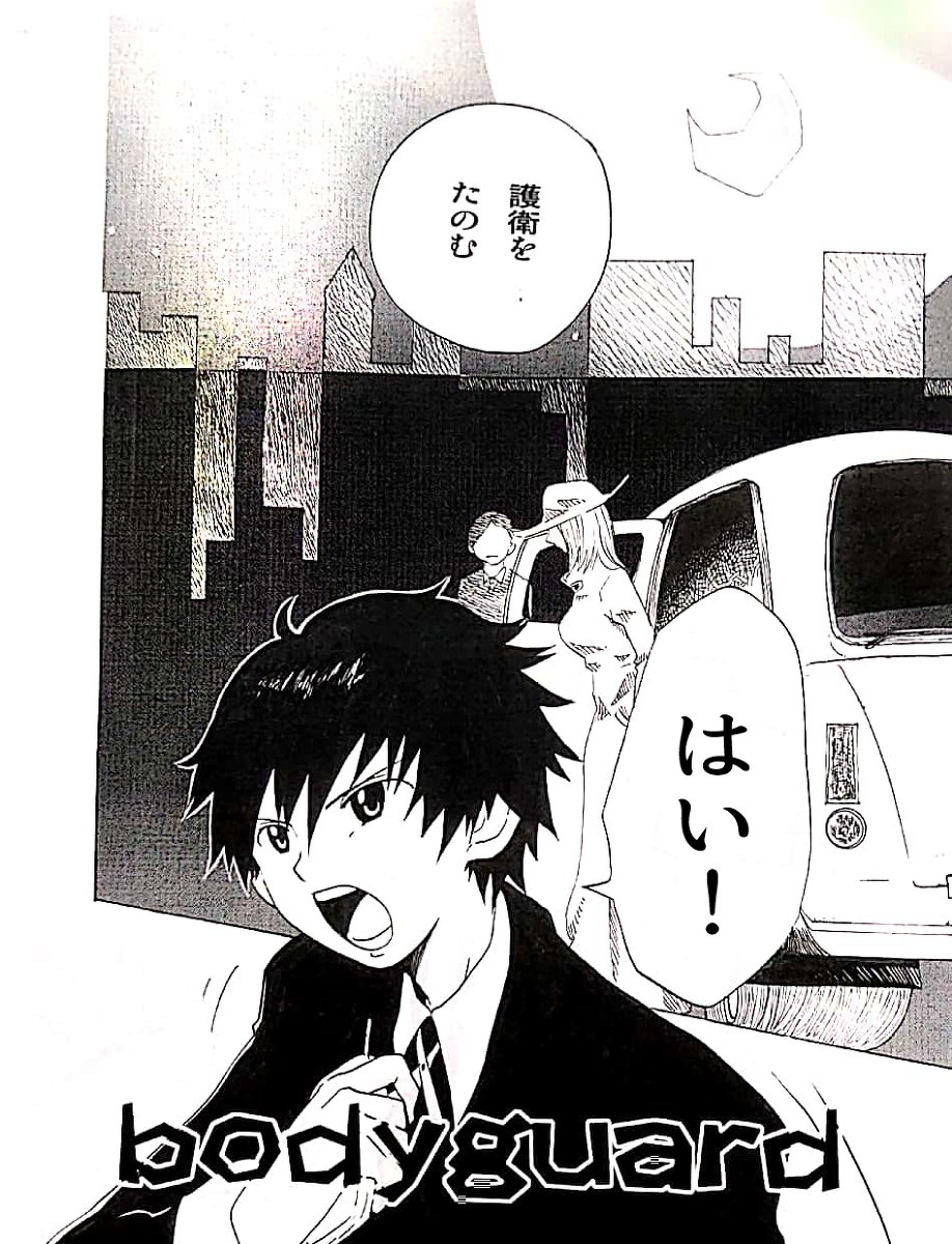 やまねちゅ ボディーガード 漫画 読み切り アナログ 完結 ボディーガード 少年 青年 守る 美女 父 T Co Fozgic37t2