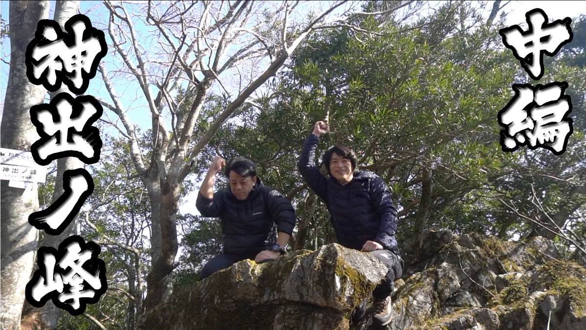 isetozanbu's tweet photo. 本日の動画は度会セブンマウンテンの
１つである
神出ノ峰（かみでのみね）登山の
【中編】です
#登山
#伊勢登山部
#低山
#YouTube
#岩登り
＃絶景
伊勢登山部 神出ノ峰【中編】 https://t.co/nqju2XFtWc @YouTubeより https://t.co/yvBLa7mZFh