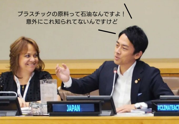 小泉進次郎 意外と知られてないんですけど プラスチックの原料は石油なんですよ これが日本の環境大臣だ まとめダネ