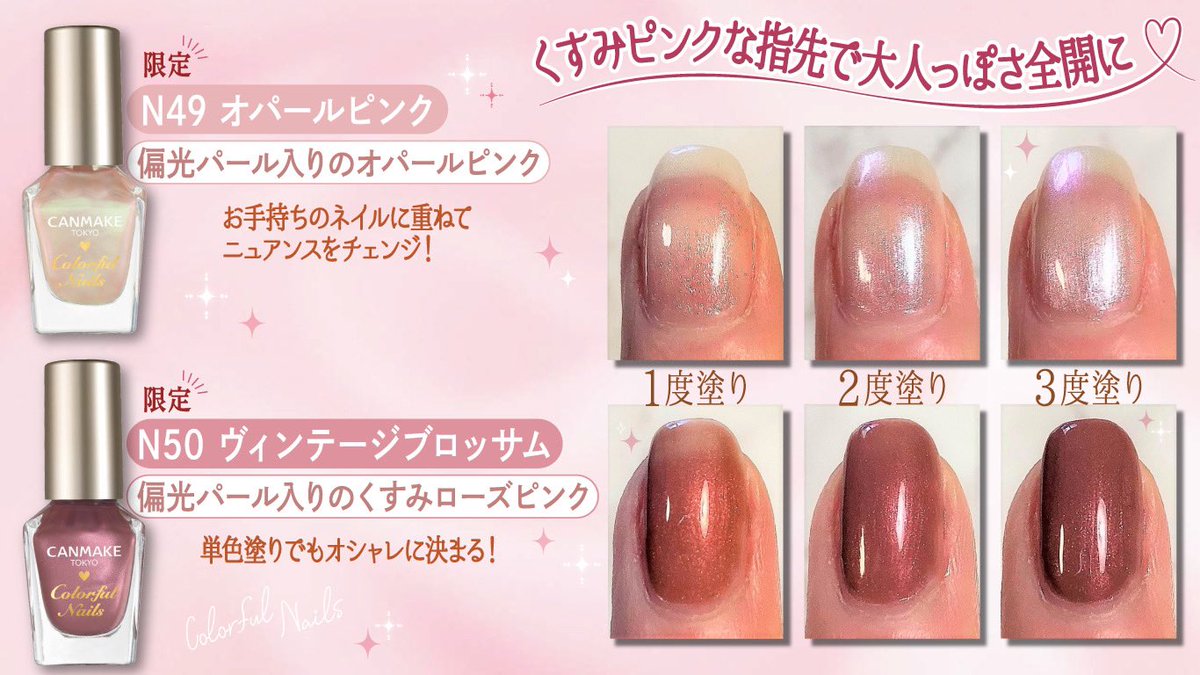 キャンちゃん 公式 カラフルネイルズ の新色は こんな色なの N49 オパールピンク N50 ヴィンテージブロッサム N49は他のカラーに重ねて ニュアンスをチェンジするのも かわいいなの いろいろな色で試してみてね カラフルネイルズ