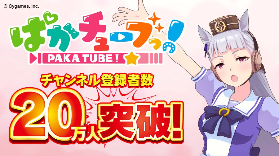 ゴルシありがとう おめでとう ぱかチューブっ 登録者数万突破で ウマ娘 で目覚まし時計など配布 電撃オンライン