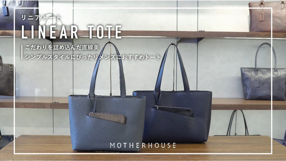 マザーハウス 今年の春の新作リニアトート 大容量でビジネスシーンでも使いやすく 新生活にもおすすめのバッグです 今回はリニアトートの魅力や 荷物はどの程度入るのか 肩は痛くならないのかなどのご質問に 銀座メンズ店のスタッフ上野と大嶋が