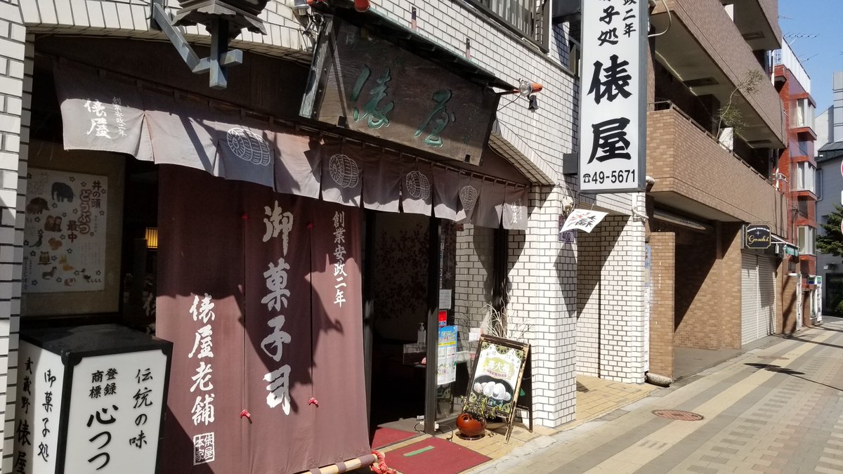 三浦靖雄 登録666号は井の頭公園脇にある1855年創業の和菓子屋 俵屋の 井の頭どうぶつ最中 店頭看板 井の頭公園の動物園にちなんだ商品で看板には１２種類の動物系イラストが使われています いらすとや いらすとやマッピング いらすとやマップ