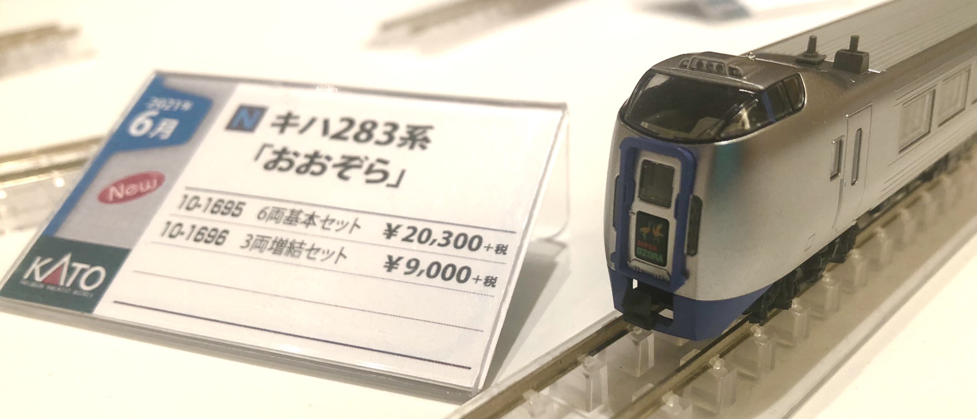 キハ283系「おおぞら」 基本＆増結セット | KATO(カトー) 10-1695 10