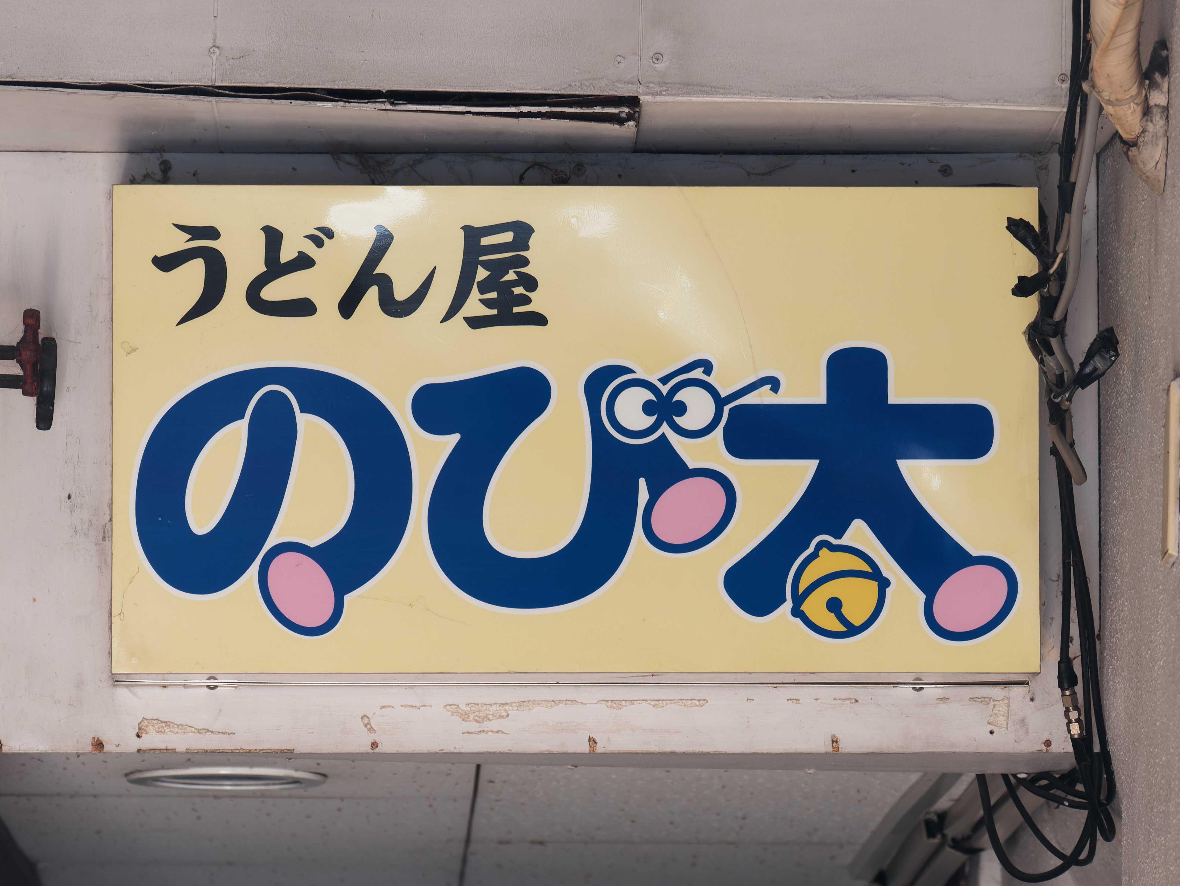 すべてがアウト いろいろとダメなうどん屋の看板 話題の画像プラス すべてがアウト いろいろとダメなうどん屋の看板 話題の画像プラス