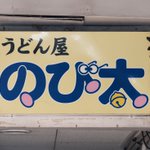 すべてがアウト？いろいろとダメなうどん屋の看板!