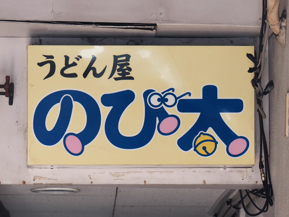 すべてがアウト？いろいろとダメなうどん屋の看板www