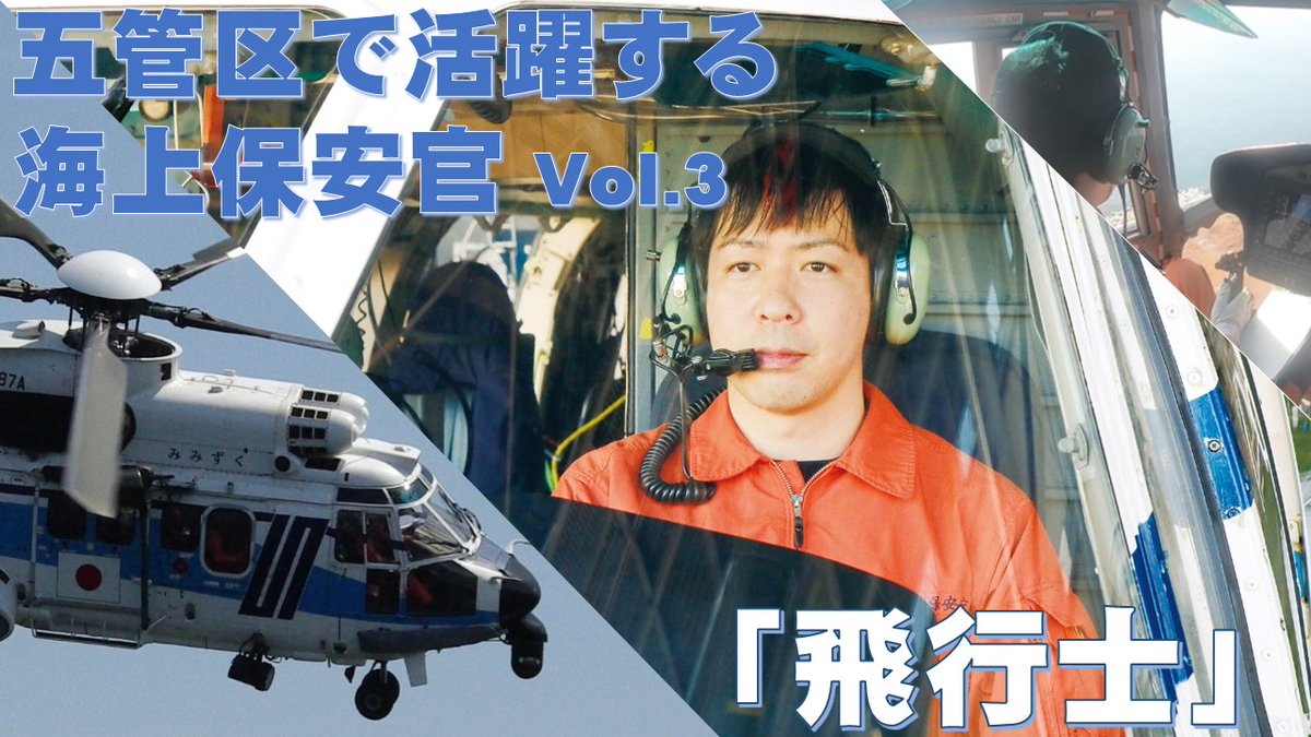 海上保安庁 S Tweet 五管区で活躍する海上保安官にインタビューvol 2 関空基地 飛行士 空と海をまたにかける海保のパイロット 災害や海難現場で救助を待つ人に一秒でも早く安心を届けたい 大空から日本の海を守るパイロットの思いがここにある 海上保安官 海上保安庁 S Tweet 五管区で活躍する海上保安官にインタビューvol 2 関空基地 飛行士 空と海をまたにかける海保のパイロット 災害や海難現場で救助を待つ人に一秒でも早く安心を届けたい 大空から日本の海を守るパイロットの思いがここにある 海上保安官