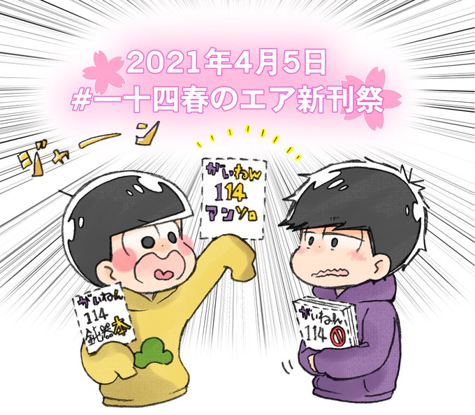 一十四春のエア新刊祭のtwitterイラスト検索結果 古い順 一十四春のエア新刊祭のtwitterイラスト検索結果 古い順