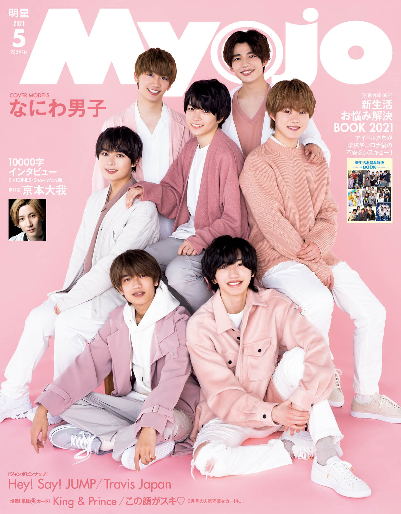 なにわ男子 表紙」のアイデア 44 件 | 表紙, 男子, 雑誌 表紙