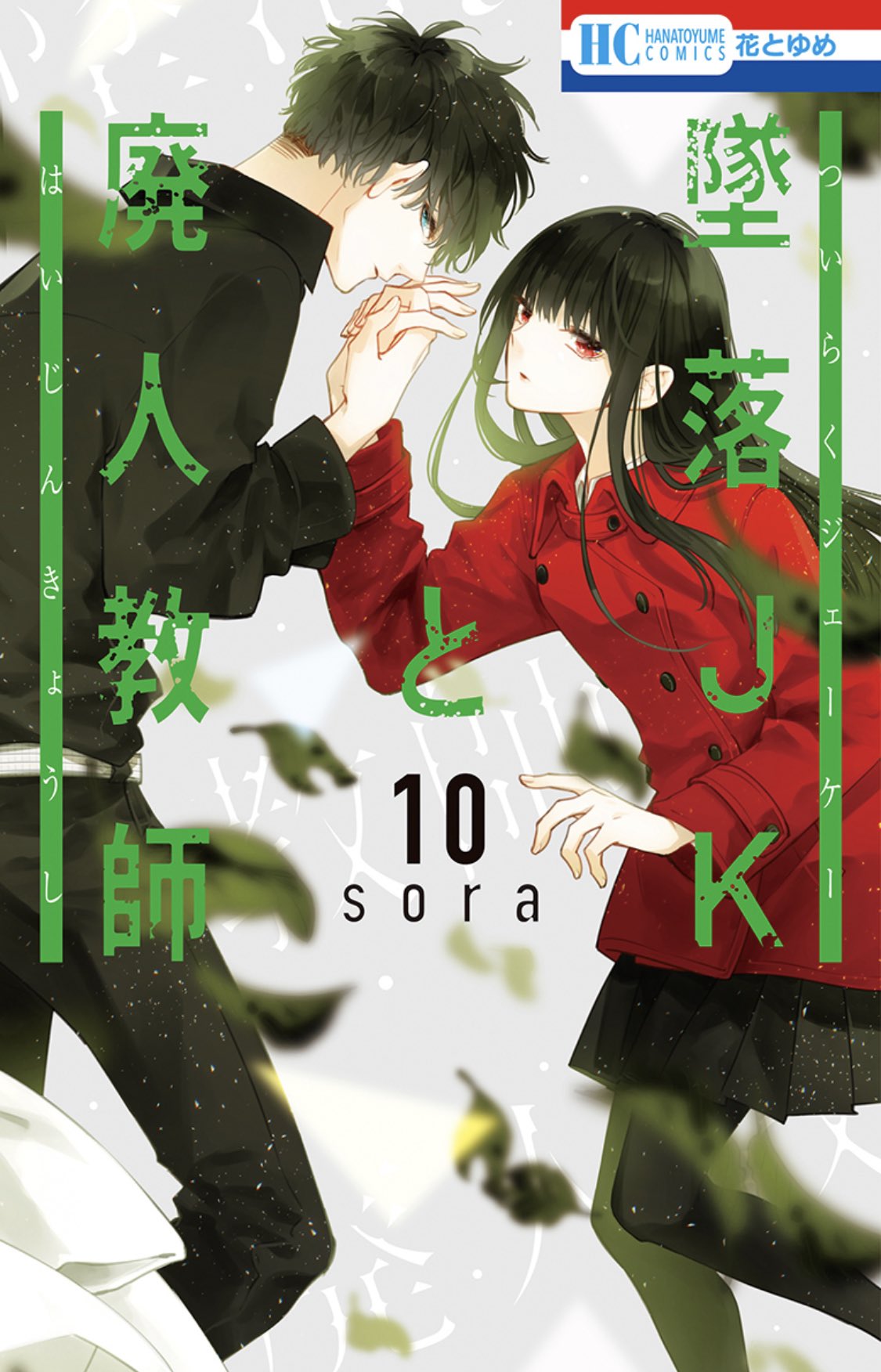 墜落JKと廃人教師　当選　花とゆめ 墜落JKと廃人教師」がついに最終回！ 『花とゆめ』13号2024年6月
