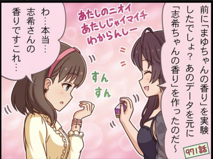 まゆも「志希さんの香りで好これ」って言ってるからね 