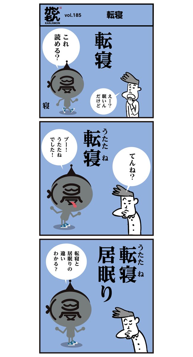 漢字「転寝」読めましたか?
<6コマ漫画>#イラスト #寝る 