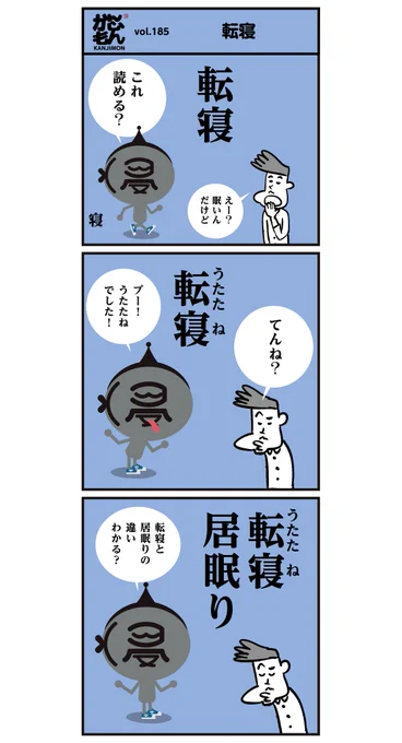 漢字「転寝」読めましたか?<6コマ漫画>#イラスト #寝る 