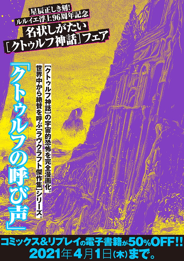 公式 クトゥルフ神話trpg クトゥルフ神話 フェア開催中 1925年3月23日の ルルイエ 浮上から96周年 漫画 リプレイ電子書籍が50 オフ 星辰正しき刻に備えましょう 漫画 ラヴクラフト傑作集 T Co 8ha8in8a8y リプレイ るるいえ