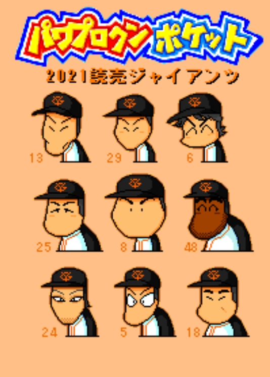 Toma とま V Twitter パワポケ 読売ジャイアンツ編 パワポケ パワプロ プロ野球 巨人 ジャイアンツ Giants