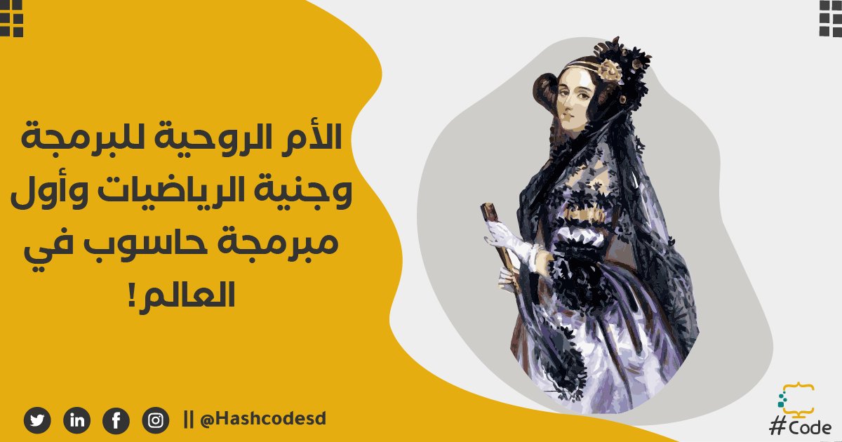 hashcoder01's tweet image. أغاستا آدا كينج هي أول مبرمجة حاسوب في التاريخ حيث استطاعت تلك الشابة الصغيرة أن تقوم بتطوير برامج آلة تشارلز باباج التحليلية ، وأن تضع أساسيات لغة البرمجة الحديثة ، و قد نُسبت أسم هذه اللغة إلى إسمها تكريماً لها حيث سميت بـ ” لغة آدا ”.
#HashCode | #WomenInTech