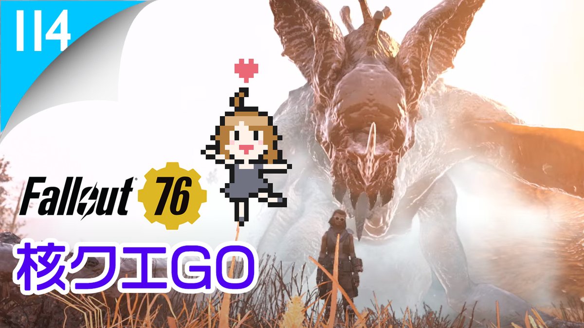 さくえだ 伝説級のドジ 本日は核クエスト初めてのアパラチア民と攻略 そのあとは初心者とゆったりレベ上げの2本立てでお送りします T Co Ftnt92iudz Fallout76 フォールアウト76