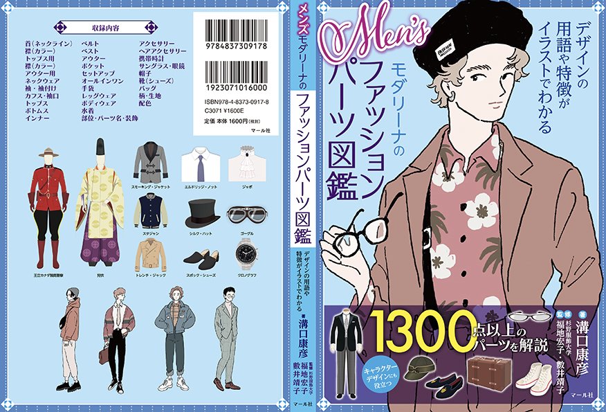 マール社 21年4 26発売予定 Men Sモダリーナのファッションパーツ図鑑 メンズファッションを幅広くイラストで解説 イラストや小説のキャラ作りに ドレスコードや着こなしのコラム付き T Co Qv5rdaum34 Amazonでも予約開始 T Co