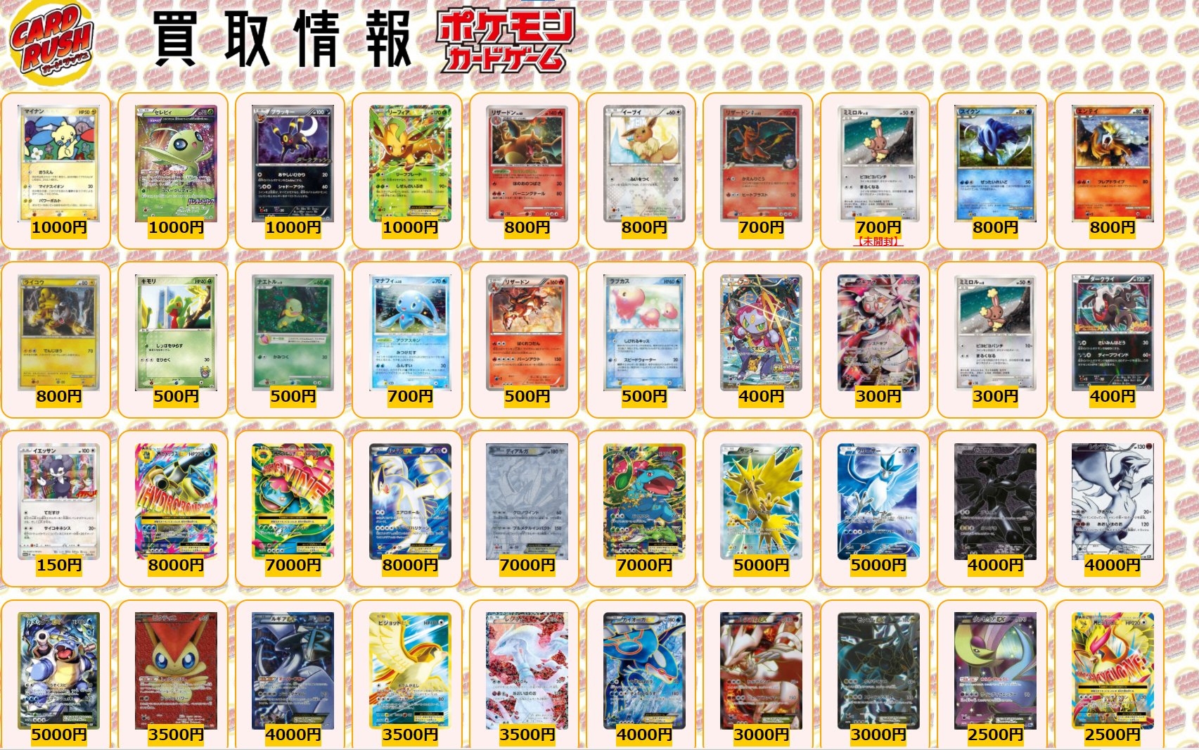 カードラッシュポケモンカード ポケモンカード 買取情報 マイナン P 1000 セレビィ P 1000 ブラッキー P 1000 リーフィアex P 1000 リザードン 800 イーブイ U 800 リザードンg Lv 65 700 ミミロル 未開封p 700 スイクン P カードラッシュポケモンカード ポケモンカード 買取情報 マイナン P 1000 セレビィ P 1000 ブラッキー P 1000 リーフィアex P 1000 リザードン 800 イーブイ U 800 リザードンg Lv 65 700 ミミロル 未開封p 700 スイクン P