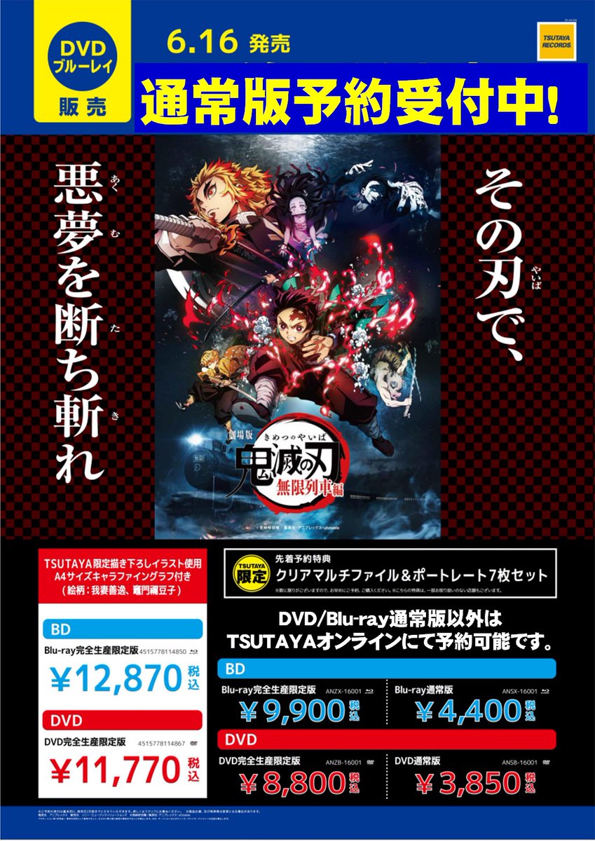 Tsutaya碧南店 Dvd予約情報 鬼滅の刃 無限列車編のdvd Blu Rayの予約受付中です 通常版のみ 限定版をご希望のお客様は Tsutaya オンラインショッピングより予約可能です 店舗受取なら送料もかかりません Tsutaya碧南店 Dvd予約情報 鬼滅の刃 無限列車編のdvd Blu Rayの予約受付中です 通常版のみ 限定版をご希望のお客様は Tsutaya オンラインショッピングより予約可能です 店舗受取なら送料もかかりません