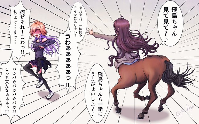 流行りに乗りDimension-3にうまぴょいしてもらいました?
追いかけっこして二人とも仲良いね?
#一ノ瀬志希 
#二宮飛鳥 