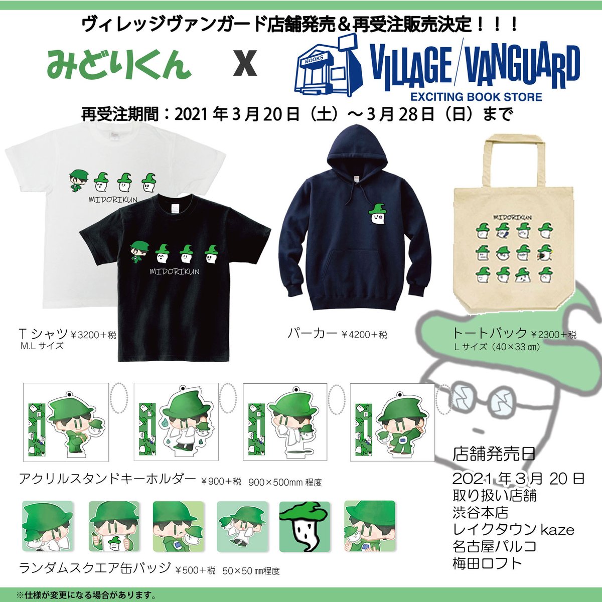 👻みどりくん×ヴィレッジヴァンガード👻 いよいよ明日3月20日(土)から