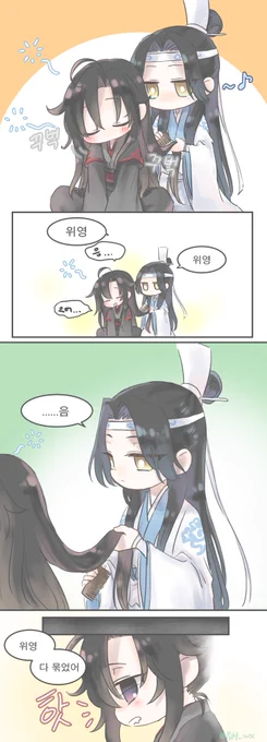 꽁냥꽁냥 장난쳤으면 좋겠다
#마도조사 #mdzs #魔道祖師 #忘羨 